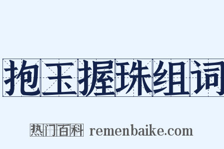 抱玉握珠组词是什么意思的图片
